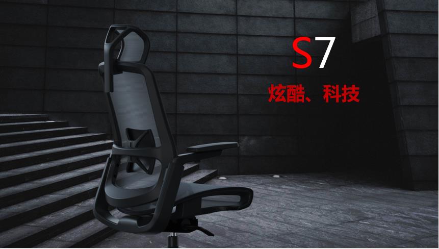 S7人體工學座椅